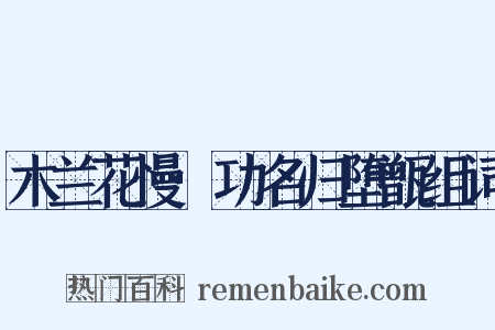 木兰花慢·功名归堕甑组词是什么意思的图片